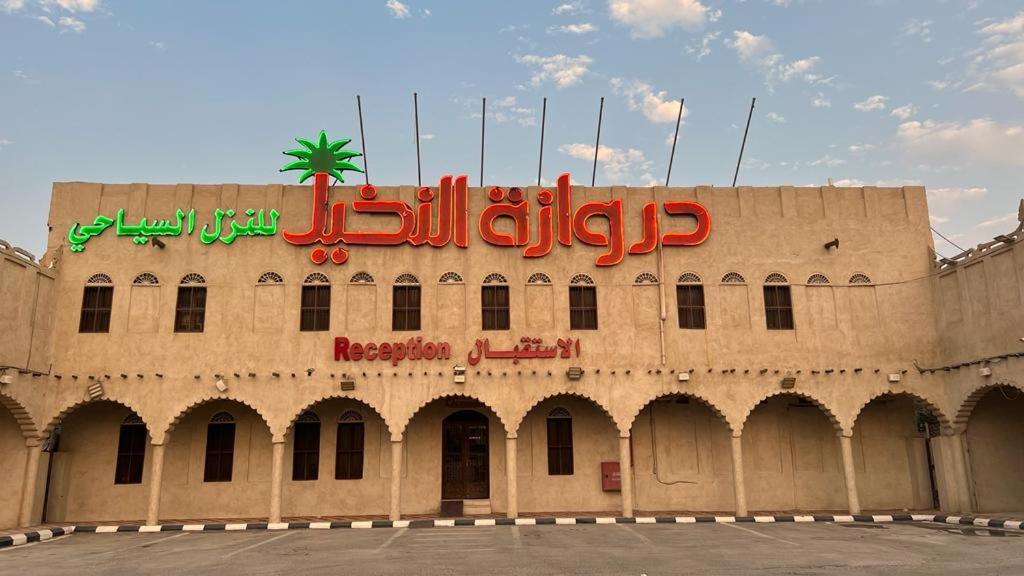 Drwazet Nakheel Tourist Village Эль-Хуфуф Экстерьер фото